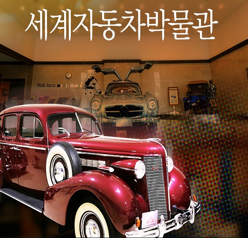 세계자동차박물관
